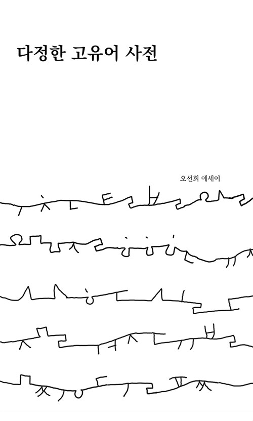 마음이 지친 날, 오래된 우리말이 등을 토닥인다 『다정한 고유어 사전』 출간(오선희, 인디펍)