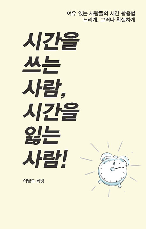  『시간을 쓰는 사람, 시간을 잃는 사람』 출간(아놀드 베넷, 올댓북)