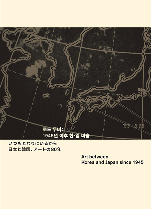 길 위에서 다시 만난 한·일 미술의 80년 『로드 무비 : 1945년 이후 한·일 미술』 발간(국립현대미술관, MMCA)