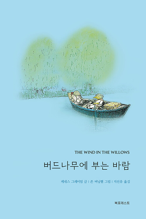 강물처럼 흘러가는 우정과 모험의 시간, 『버드나무에 부는 바람』 출간(케네스 그레이엄·존 버닝햄, 북포레스트)
