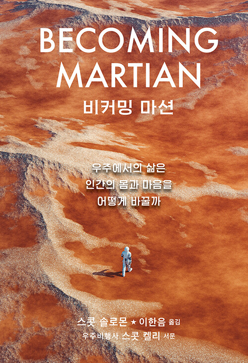 화성에 정착한 인간은 여전히 인간일까, 『비커밍 마션』 출간(스콧 솔로몬, 세로북스)