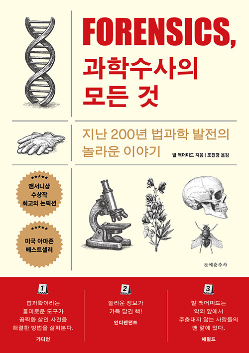 범죄 현장의 작은 흔적은 어떻게 진실이 되는가, 『포렌식, 과학수사의 모든 것』 출간(발 맥더미드·조진경 옮김, 문예춘추사)