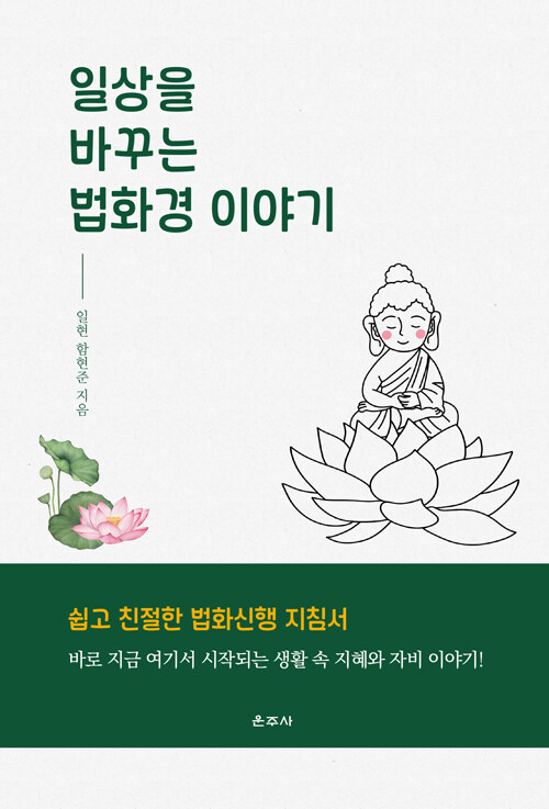일상 속 작은 자비가 삶을 바꾼다, 『일상을 바꾸는 법화경 이야기』 출간(함현준, 운주사)