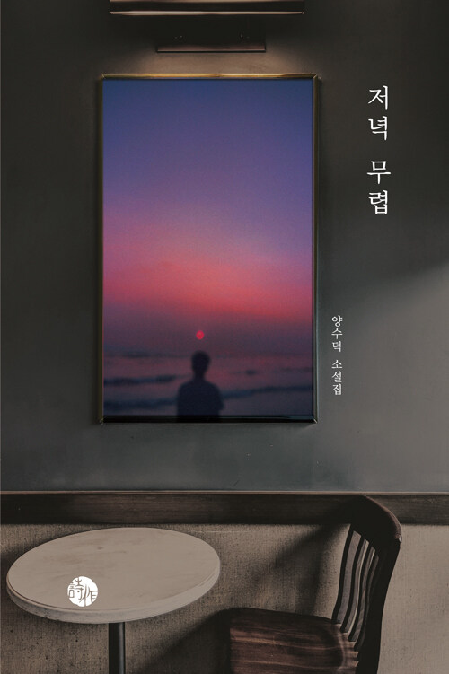  사랑은 끝내 완전해질 수 있을까, 『저녁 무렵』 출간(양수덕, 천년의시작)