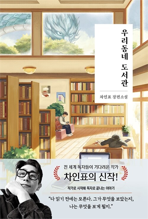  배우 차인표가 다시 묻는 이야기의 힘, 『우리동네 도서관』 출간(차인표, 사유와공감)