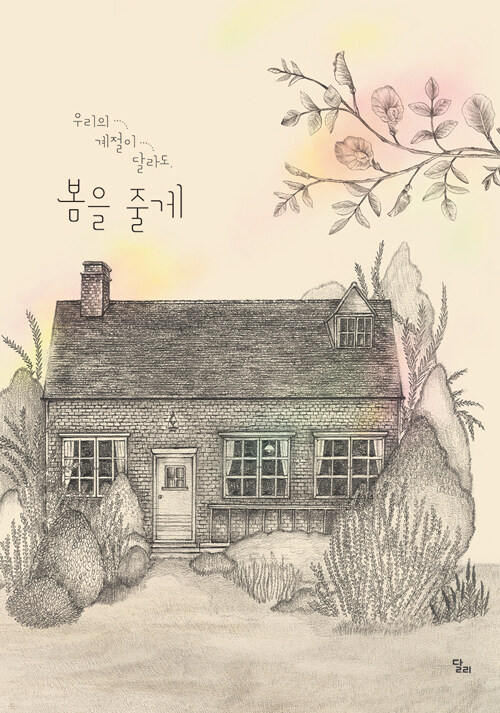 서로 다른 계절 끝에서 건네는 한 송이 위로, 『우리의 계절이 달라도, 봄을 줄게』 출간(김모리·마담규, 달리)