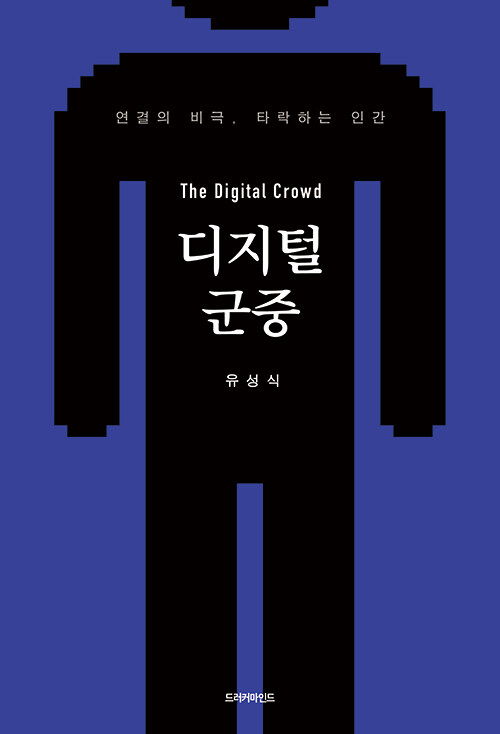  생각보다 자극이 앞서는 시대, 『디지털 군중』 출간(드러커마인드)