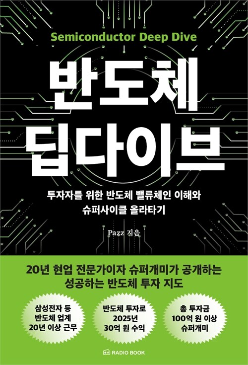 반도체 슈퍼사이클의 흐름을 읽다, 『반도체 딥다이브』 출간(Pazz, 라디오북)