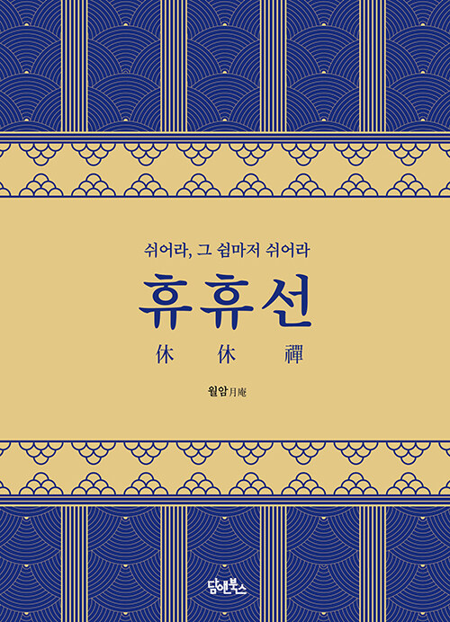 쉼조차 내려놓는 자리, 『휴휴선』 출간(월암 스님, 담앤북스)