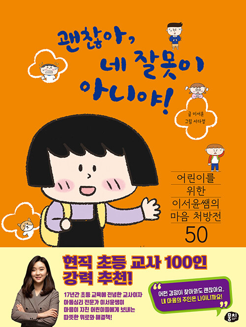  “마음에도 근육이 필요하다”, 『괜찮아, 네 잘못이 아니야!』 출간(이서윤, 뭉치)