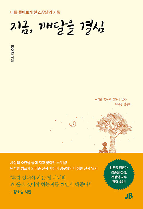 “비우러 갔다가 마음을 채워 돌아왔다”, 『지금, 깨달을 결심』 출간(권오만, 제이브리즈북스)
