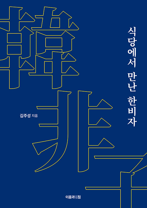  “뜨거운 불 앞에서 길어 올린 삶의 철학”, 『식당에서 만난 한비자』 출간(김주성, 이음과펼침)