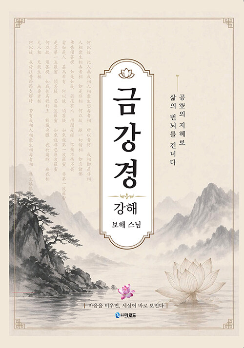  “머물지 않는 마음으로 삶을 바라보다”, 『금강경 강해』 출간(보해, 더로드)