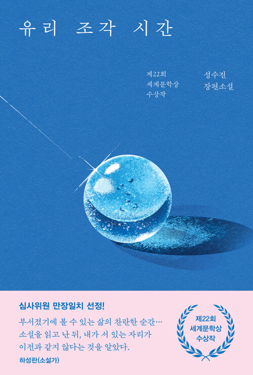 “부서진 시간 끝에 남은 우정의 빛”, 『유리 조각 시간』 출간(성수진, 나무옆의자)