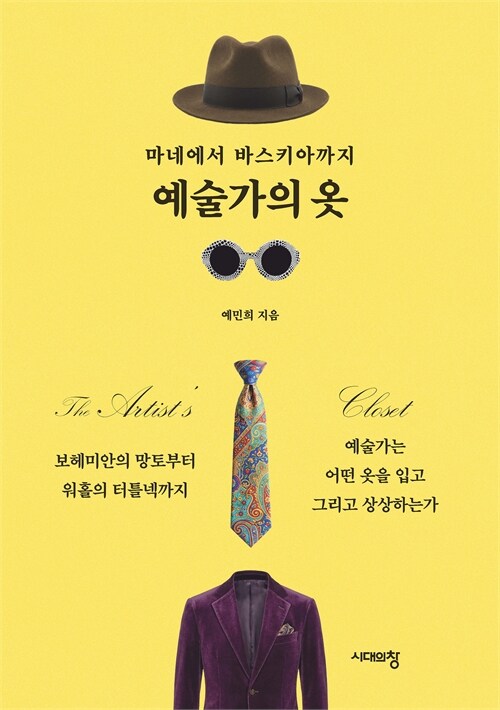 “예술가는 왜 그렇게 입었을까”, 『마네에서 바스키아까지 예술가의 옷』 출간(예민희, 시대의창)