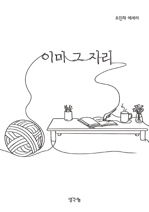 “부모의 이름으로 지나온 시간을 껴안다”, 『이미 그 자리』 출간(오진채, 생각나눔) 
