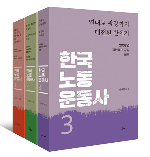 “광장과 현장을 지나온 50년의 기록”, 『한국노동운동사 1~3 세트』 출간(김태연, 한내)