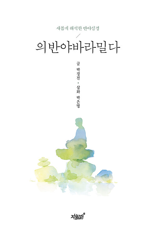  “반야심경을 다시 읽는 시간”, 『의반야바라밀다』 출간(박경전, 지식과감성#)