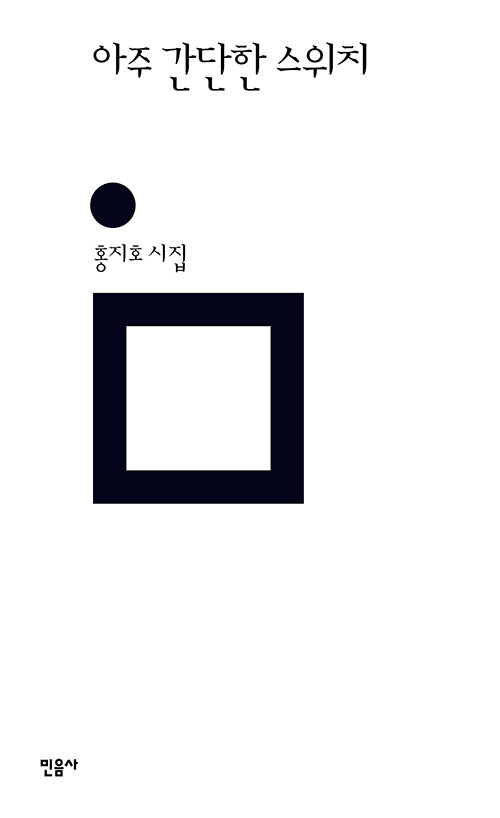 “사라진 것은 끝내 사라지지 않는다”, 『아주 간단한 스위치』 출간(홍지호, 민음사)