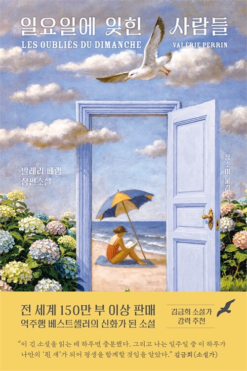  “고독은 사랑이 떠난 자리에서 시작된다”, 『일요일에 잊힌 사람들』 출간(발레리 페랭, 엘리)
