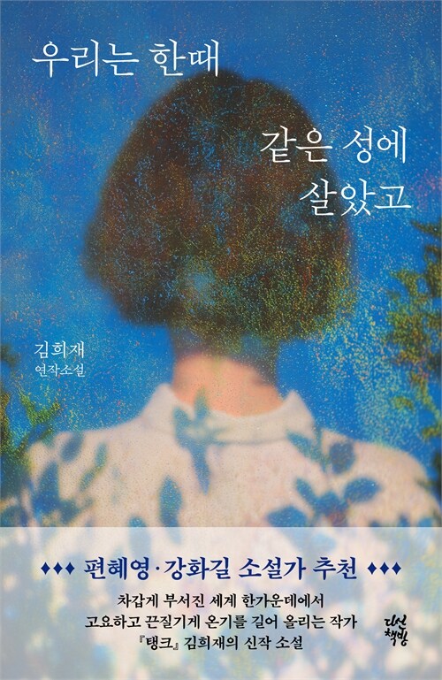 폭력의 기억 끝에 남은 네 여자의 생존, 『우리는 한때 같은 성에 살았고』 출간(김희재, 다산책방)