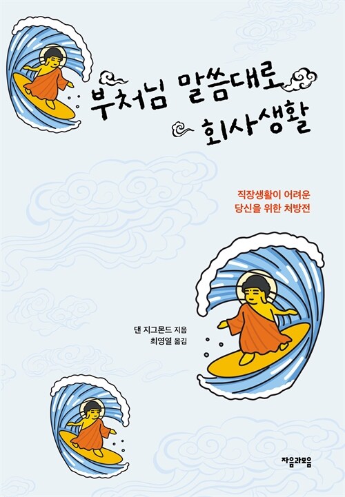 퇴사 대신 마음을 돌아보라는 조언, 『부처님 말씀대로 회사생활』 출간(댄 지그몬드, 자음과모음)