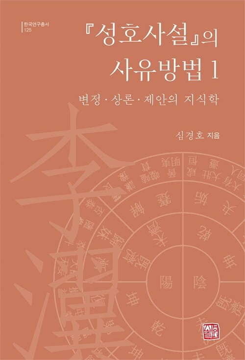  조선 지식인의 사유를 해부하다, 『성호사설』의 사유방법 1 출간(심경호, 소명출판)