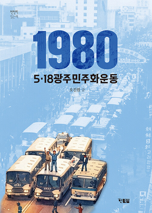 광주의 총성을 어린이의 눈으로 읽다, 『1980 5·18광주민주화운동』 출간(오진원, 현북스)