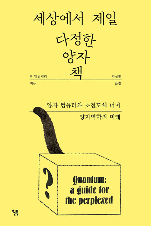 양자의 세계를 가장 다정하게 설명하다, 『세상에서 제일 다정한 양자 책』 출간(짐 알칼릴리, 윌북)