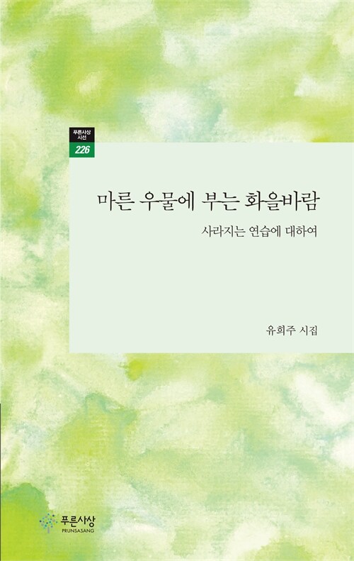 고갈된 마음의 바닥에서 다시 불어오는 바람, 『마른 우물에 부는 화을바람』 출간(유희주, 푸른사상)