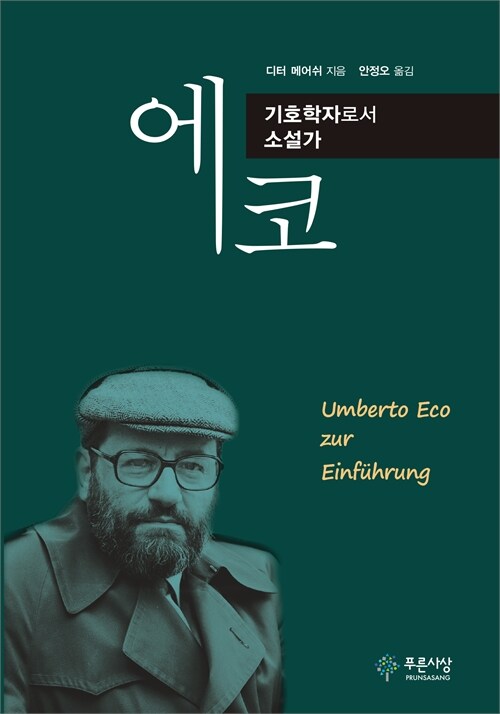  기호의 미로를 따라가는 지성의 산책, 『에코, 기호학자로서 소설가』 출간(디터 메어쉬, 푸른사상)