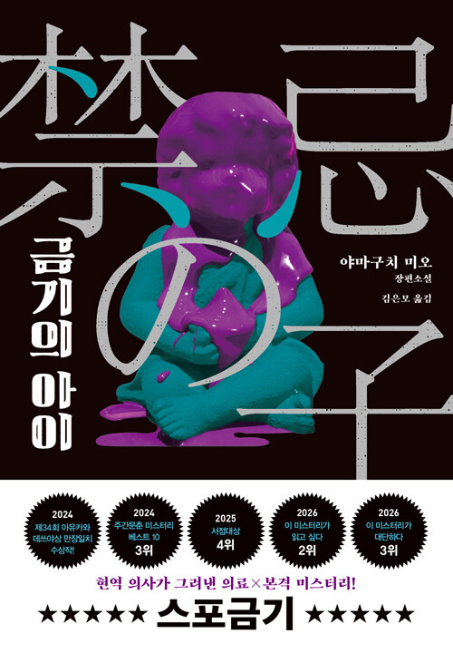 죽은 남자는 왜 나와 똑같은 얼굴이었나, 『금기의 아이』 출간(야마구치 미오, 블루홀식스)