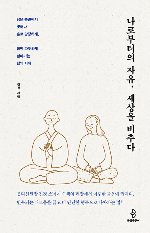  나를 벗어날 때 비로소 자유가 시작된다, 『나로부터의 자유, 세상을 비추다』 출간(진경, 불광출판사)