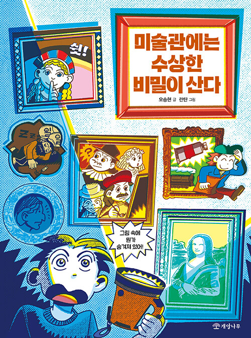  명화 속 숨겨진 비밀을 추적하다, 『미술관에는 수상한 비밀이 산다』 출간(오승현·란탄, 개암나무)
