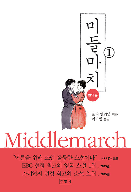 세계 문학의 정점에 오른 『미들마치』…가디언 ‘역대 최고의 소설 100선’ 발표