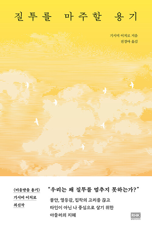 질투는 왜 우리를 흔드는가, 『질투를 마주할 용기』 출간(기시미 이치로, 알에이치코리아)