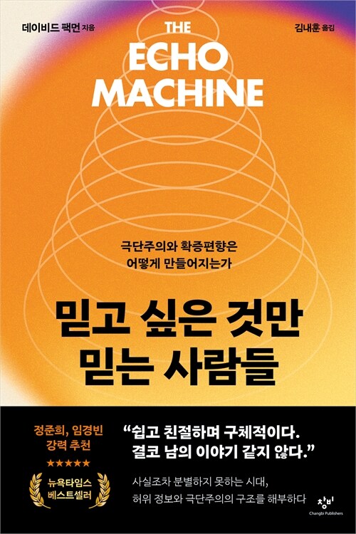 가짜뉴스의 시대, 우리는 왜 믿고 싶은 것만 믿게 됐나…『믿고 싶은 것만 믿는 사람들』 출간(데이비드 팩먼, 창비)