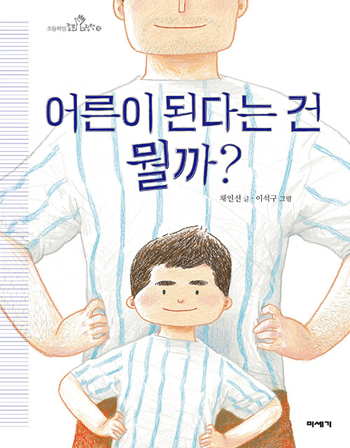 어른은 언제 시작될까, 『어른이 된다는 건 뭘까?』 출간(채인선, 미세기)