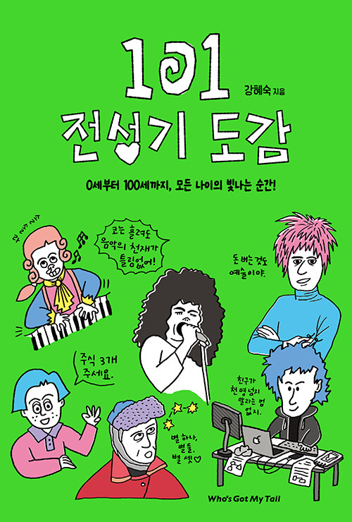 전성기는 아직 오지 않았다, 『101 전성기 도감』 출간(강혜숙, 후즈갓마이테일)