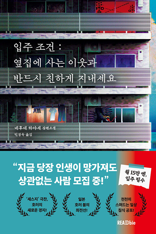 “벽 너머의 괴이와 친구가 된다면”, 『입주 조건 : 옆집에 사는 이웃과 반드시 친하게 지내세요』 출간(네후네 하야세, 리드비)