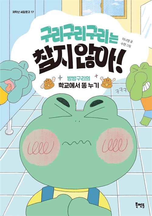  “학교에서 똥 누는 게 왜 부끄러워?”, 『구리구리구리는 참지 않아!』 출간(이나영, 북멘토)