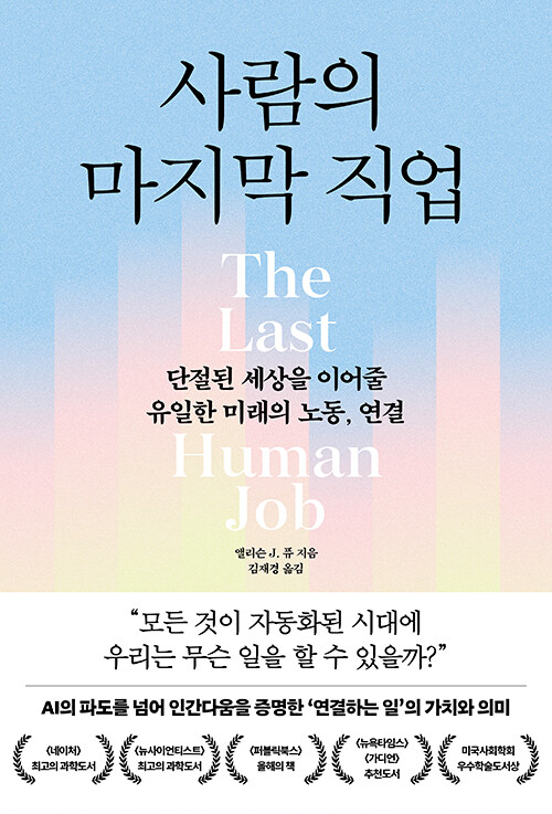 “AI가 대체할 수 없는 마지막 노동은 무엇인가”, 『사람의 마지막 직업』 출간(앨리슨 J. 퓨·김재경, 추수밭)