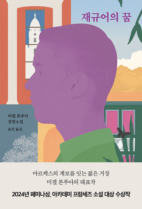 “재규어의 꿈을 품은 사람들”, 『재규어의 꿈』 출간(미겔 본푸아·윤진, 복복서가)