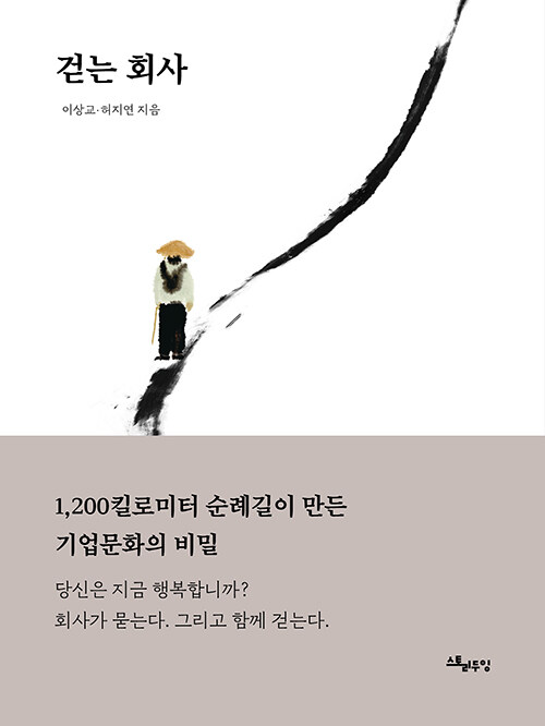  “회사는 왜 사람을 걷게 하는가”, 『걷는 회사』 출간(이상교·허지연, 스토리두잉)