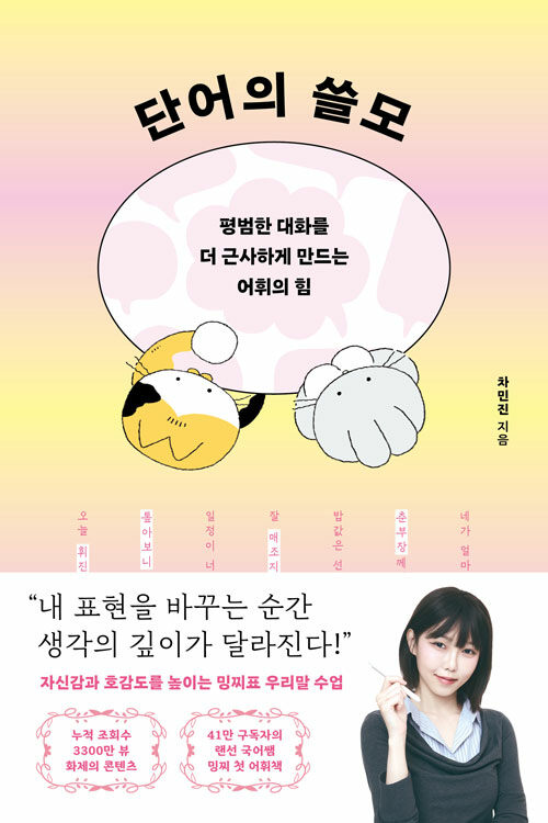 “거친 말 한마디가 관계를 바꾼다”, 『단어의 쓸모』 출간(차민진, 21세기북스)