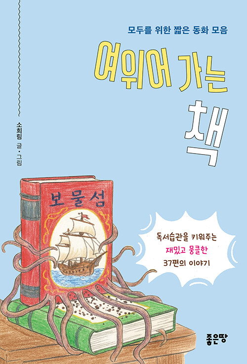 “글자를 먹고 살아나는 책”, 『여위어 가는 책』 출간(소희림, 좋은땅)