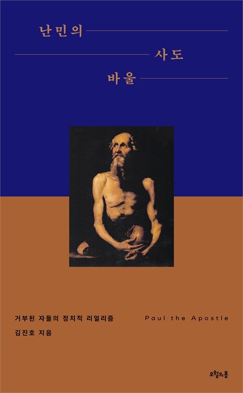 “난민이라는 이름으로 밀려난 사람들”, 『난민의 사도 바울』 출간(김진호, 오월의봄)
