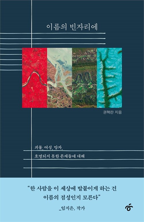 “이름은 인간을 어떻게 만들고 지우는가”, 『이름의 빈자리에』 출간(권혁란, 한겨레출판)