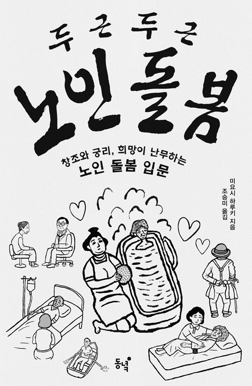 “노인이 싫어하는 일은 하지 않는다”, 『두근두근 노인 돌봄』 출간(미요시 하루키·조승미, 동녘)