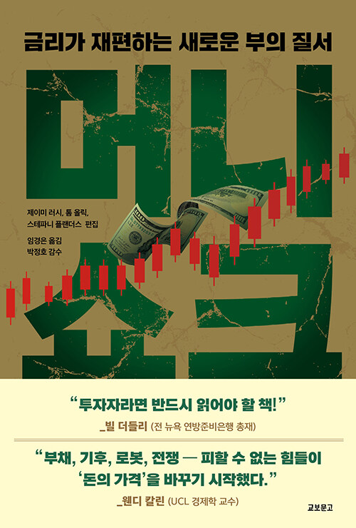 “저금리 시대는 끝났는가”, 『머니쇼크』 출간(제이미 러시·톰 올릭·스테파니 플랜더스, 교보문고)